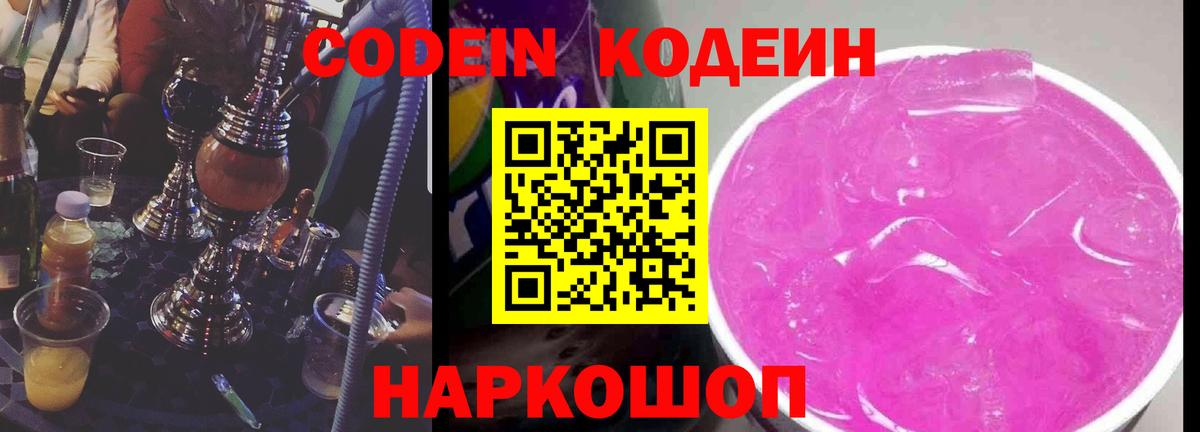 Кодеин напиток Lean (лин)  Вход с VPN  Еманжелинск 